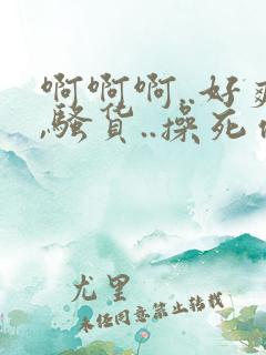啊啊啊..好爽,骚货..操死你,.嗯哦