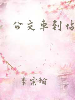 公交车到站语音