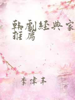 韩剧经典家庭剧推荐