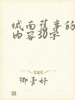 城南旧事的主要内容30字 城南旧事的主要内容30字