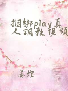 捆绑play真人调教视频