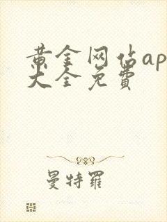 黄金网站app大全免费