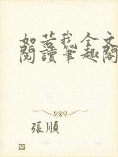 如若我全文免费阅读笔趣阁