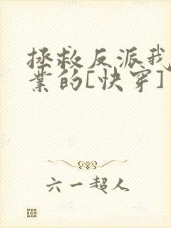 拯救反派我是专业的[快穿]