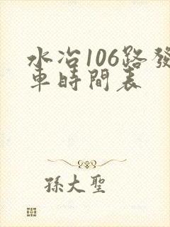 水冶106路发车时间表