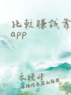 比较赚钱靠谱的app