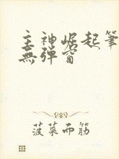 主神崛起笔趣阁无弹窗