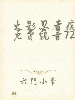 火影忍者疾风传免费观看720集国语版
