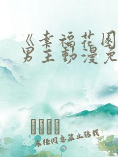 《幸福花园》双男主动漫免费完整版