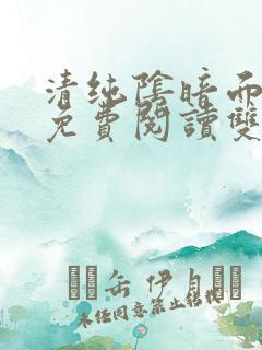 清纯阴暗面漫画免费阅读双男主