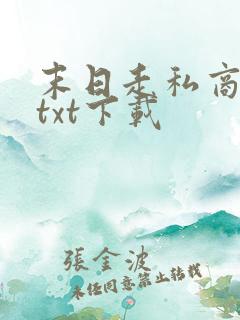 末日走私商完本txt下载 末日走私商完本txt下载