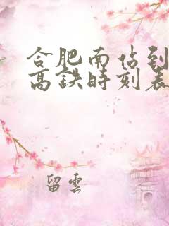 合肥南站到池州高铁时刻表
