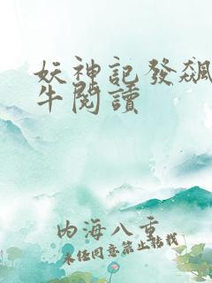妖神记发飙的蜗牛阅读