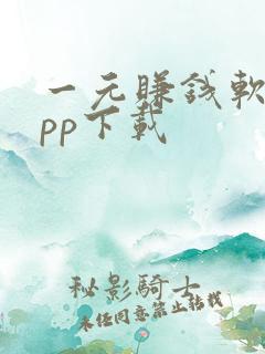 一元赚钱软件app下载