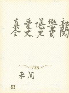 真爱俱乐部小说全文免费阅读无弹窗全文阅读
