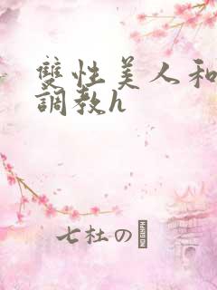 双性美人和继夫调教h