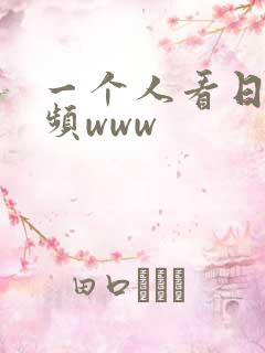 一个人看日本视频www