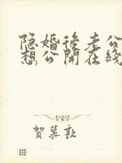 隐婚后老公每天想公开在线阅读