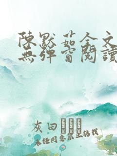 陈默茹全文阅读无弹窗阅读笔趣阁