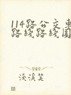 114路公交车路线路线图