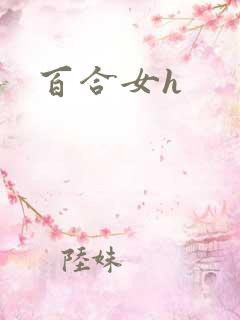 百合女h