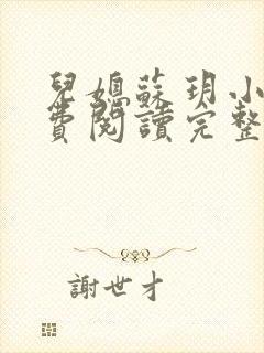 儿媳苏玥小说免费阅读完整版无弹窗