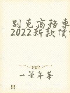 别克商务车七座2022新款价格