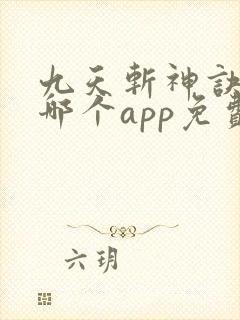 九天斩神诀小说哪个app免费