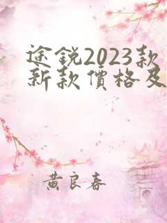 途锐2023款新款价格及图片外观介绍