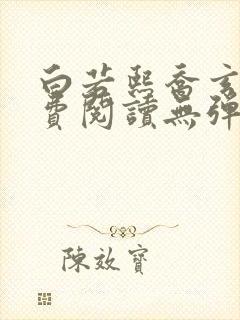 白若熙乔玄硕免费阅读无弹窗