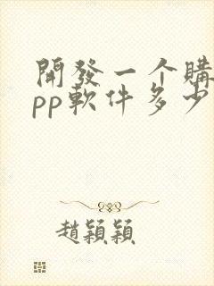 开发一个购物app软件多少钱