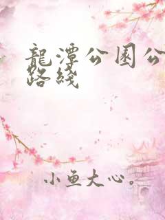 龙潭公园公交车路线