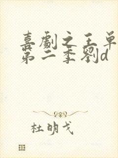 喜剧之王单口季第二季刘d