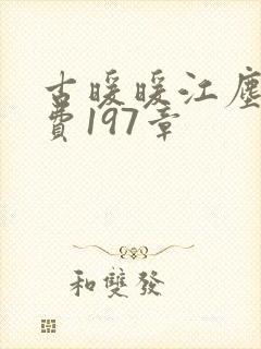 古暖暖江尘御免费197章