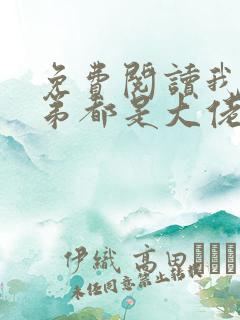 免费阅读我的徒弟都是大佬全文
