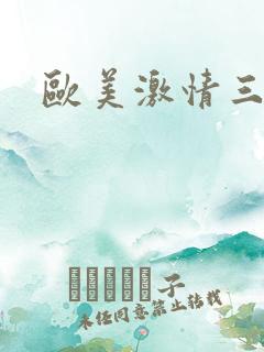 欧美激情三极片 欧美激情三极片