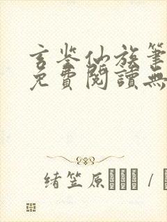 玄鉴仙族笔趣阁免费阅读无弹窗