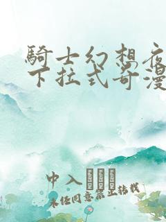 骑士幻想夜漫画下拉式奇漫屋