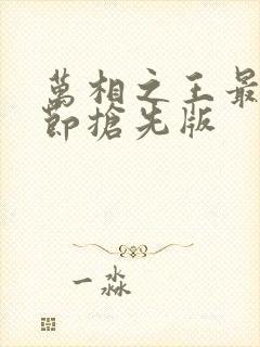 万相之王最新章节抢先版