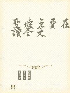 圣墟免费在线阅读全文