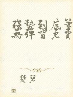 强势到底笔趣阁无弹窗免费阅读