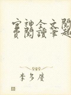 官神全文阅读免费阅读笔趣阁