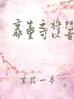 重生之将门毒后哪里可以看完整版 重生之将门毒后哪里可以看完整版