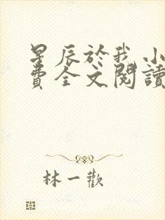 星辰于我小说免费全文阅读无弹窗