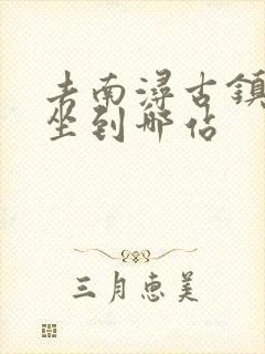 去南浔古镇高铁坐到哪站