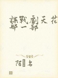 谍战剧天花板是哪一部