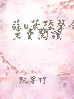 苏u萧陆声全文免费阅读