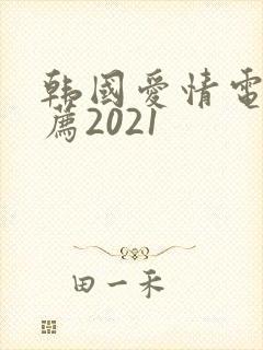 韩国爱情电影推荐2021