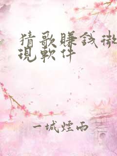 猜歌赚钱微信提现软件