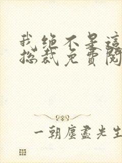 我绝不是这样的总裁免费阅读